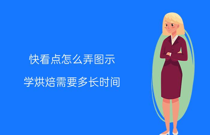 快看点怎么弄图示 学烘焙需要多长时间？